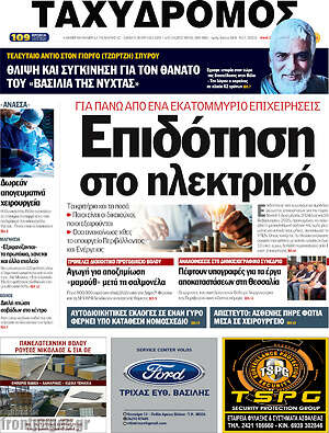 Πρωτοσέλιδο Ταχυδρόμος
