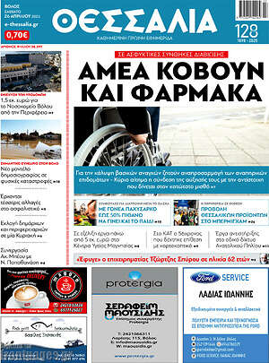 Πρωτοσέλιδο Θεσσαλία