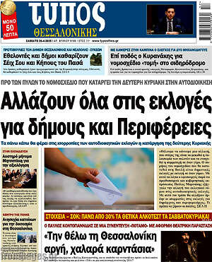 Πρωτοσέλιδο εφημερίδας Τύπος Θεσσαλονίκης - protoselida