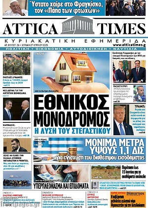 Πρωτοσέλιδο Attica Times