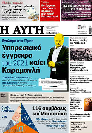 Αυγή: Υπηρεσιακό έγγραφο του 2021 καίει Καραμανλή
