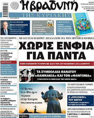 Βραδυνή: Χωρίς ΕΝΦΙΑ για πάντα