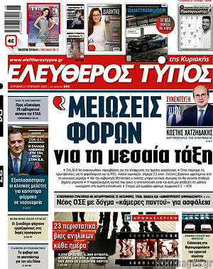 Ελεύθερος Τύπος: Μειώσεις φόρων για τη μεσαία τάξη