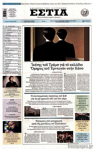 Πρωτοσέλιδο εφημερίδας Εστία - protoselida