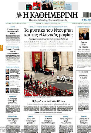 Η Καθημερινή: Τα μυστικά του Ντουμπάι και της ελληνικής μαφίας