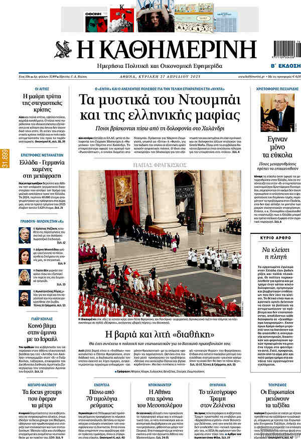 Η Καθημερινή
