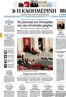 Η Καθημερινή