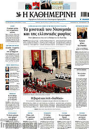 Η Καθημερινή