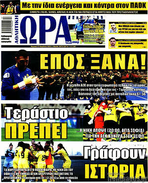 Πρωτοσέλιδο εφημερίδας Η Ώρα των Σπορ - protoselida