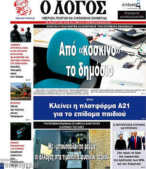 Πρωτοσέλιδο εφημερίδας Ο Λόγος - protoselida