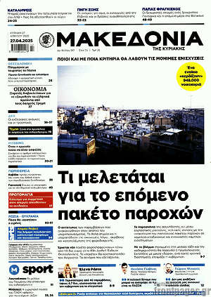 Μακεδονία: Τι μελετάται για το επόμενο πακέτο παροχών