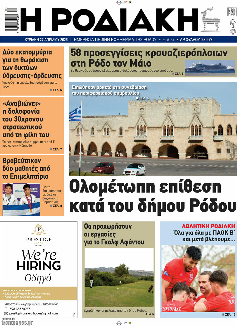 Η Ροδιακή