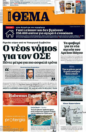 Πρώτο Θέμα: Ο νέος νόμος για τον ΟΣΕ