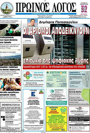 Πρωτοσέλιδο Πρωινός Λόγος