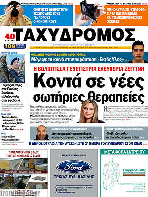 Πρωτοσέλιδο Ταχυδρόμος