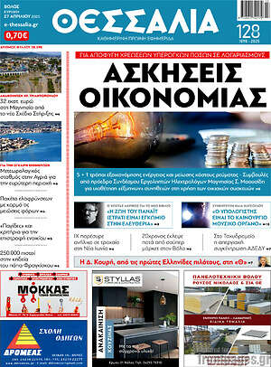 Πρωτοσέλιδο Θεσσαλία
