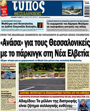 Πρωτοσέλιδο εφημερίδας Τύπος Θεσσαλονίκης - protoselida