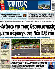 /Τύπος Θεσσαλονίκης