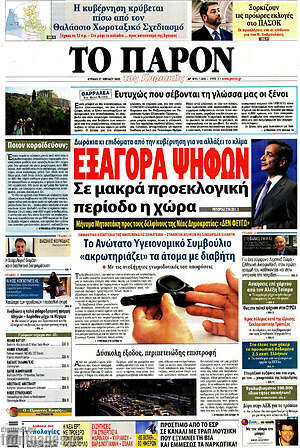 Πρωτοσέλιδο εφημερίδας Το Παρόν - protoselida