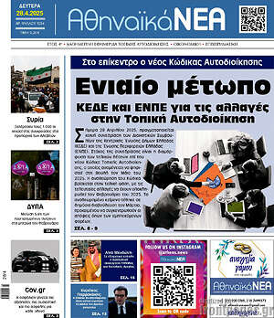 Πρωτοσέλιδο Αθηναϊκά Νέα