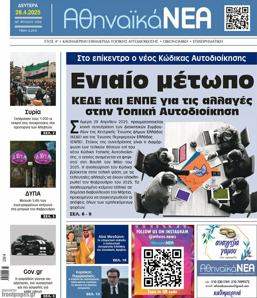 Αθηναϊκά Νέα