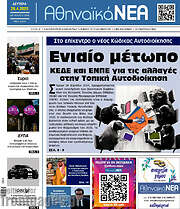 /Αθηναϊκά Νέα