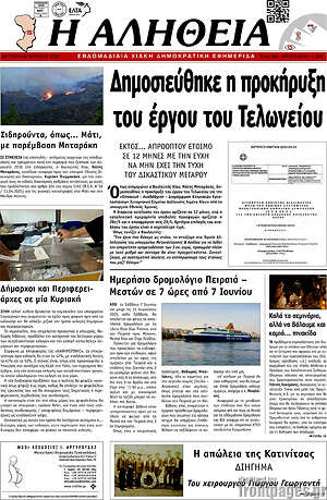 Πρωτοσέλιδο Η Αλήθεια