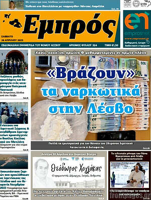 Πρωτοσέλιδο Εμπρός