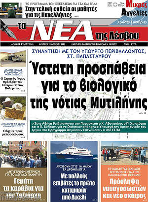 Πρωτοσέλιδο Νέα της Λέσβου