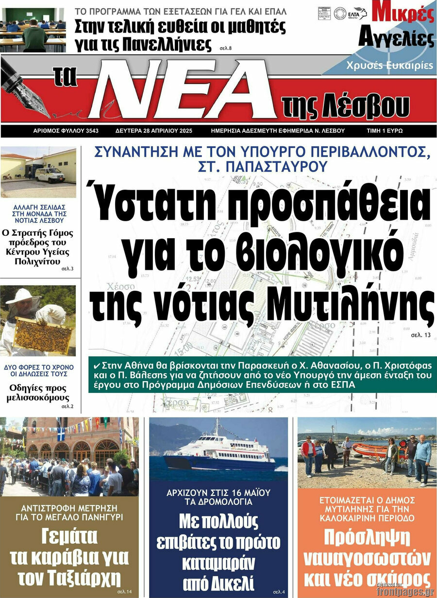 Νέα της Λέσβου