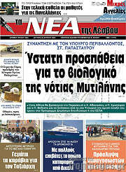 /Νέα της Λέσβου