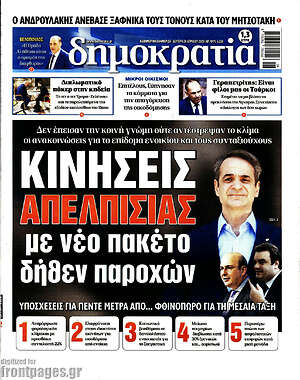 Πρωτοσέλιδο εφημερίδας Δημοκρατία - protoselida