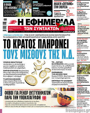 Η εφημερίδα των συντακτών: Το κράτος πληρώνει τους μισθούς της Ν.Δ.