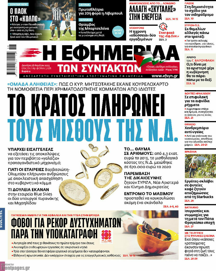 Η εφημερίδα των συντακτών