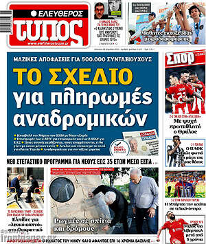 Ελεύθερος Τύπος: Το σχέδιο για πληρωμές αναδρομικών