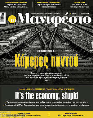 Πρωτοσέλιδο εφημερίδας Manifesto - protoselida