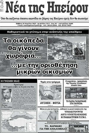 Πρωτοσέλιδο Νέα της Ηπείρου