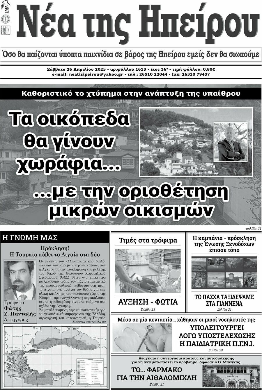 Νέα της Ηπείρου