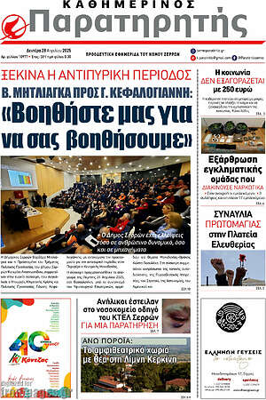 Πρωτοσέλιδο Παρατηρητής