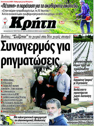 Πρωτοσέλιδο Νέα Κρήτη