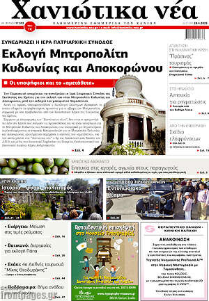 Πρωτοσέλιδο Χανιώτικα Νέα
