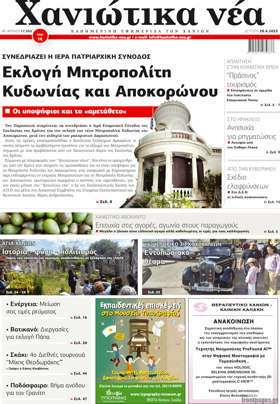 Χανιώτικα Νέα