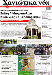 /Χανιώτικα Νέα