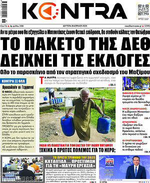 Kontra News: Το πακέτο της ΔΕΘ δείχνει τις εκλογές