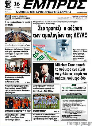 Πρωτοσέλιδο Εμπρός