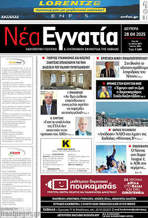 Πρωτοσέλιδο Νέα Εγνατία