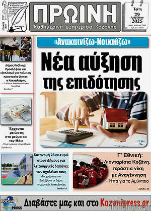 Πρωτοσέλιδο Πρωινή Κοζάνης