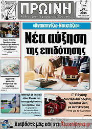 /Πρωινή Κοζάνης