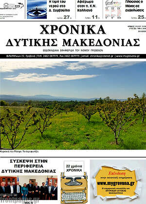 Πρωτοσέλιδο Χρονικά