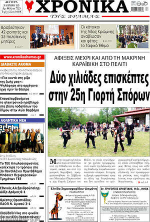 Πρωτοσέλιδο Χρονικά της Δράμας